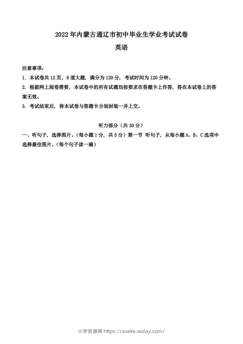 2022年内蒙古通辽市中考英语真题（空白卷）-六八学科资料网