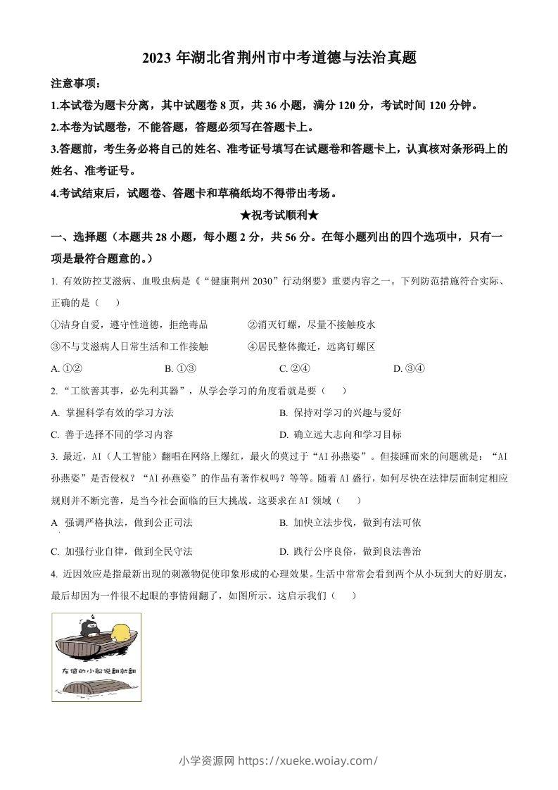 2023年湖北省荆州市中考道德与法治真题（空白卷）-六八学科资料网