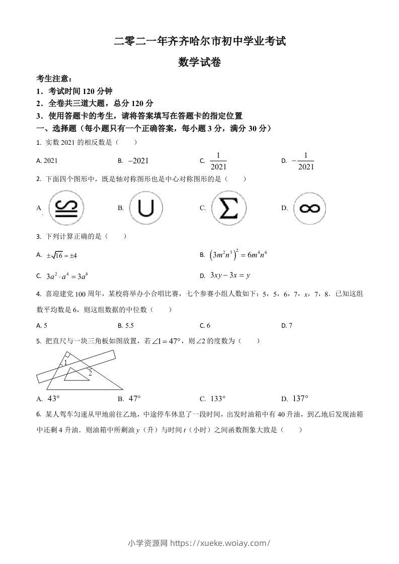 黑龙江省齐齐哈尔市2021年中考数学真题（空白卷）-六八学科资料网