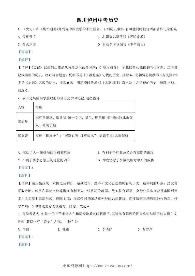 四川省泸州市2021年中考历史试题（含答案）-六八学科资料网