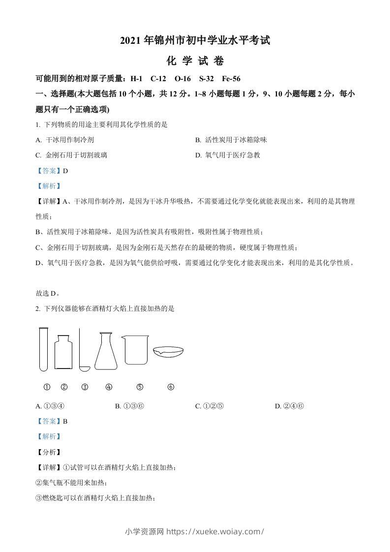 辽宁省锦州市2021年中考化学试题（含答案）-六八学科资料网