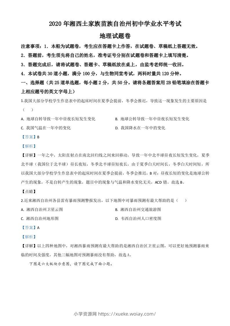 湖南省湘西州2020年学业水平考试地理试题（含答案）-六八学科资料网