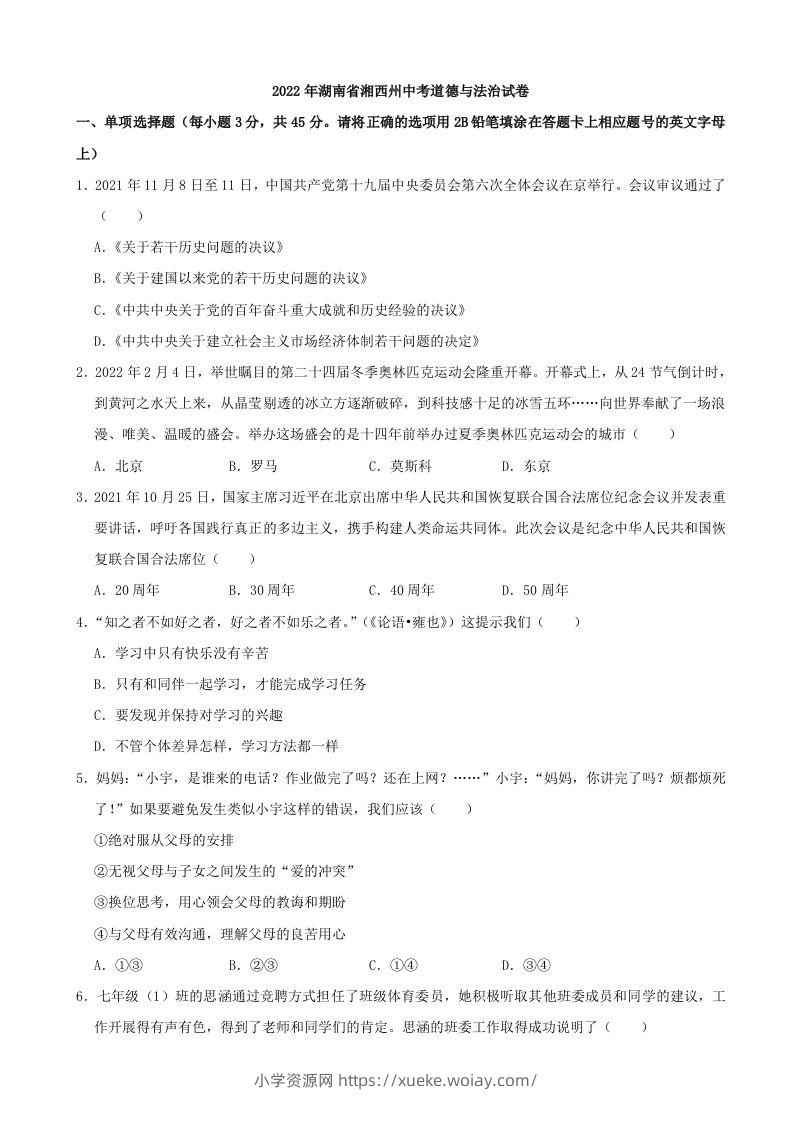 2022年湖南省湘西州中考道德与法治真题-六八学科资料网