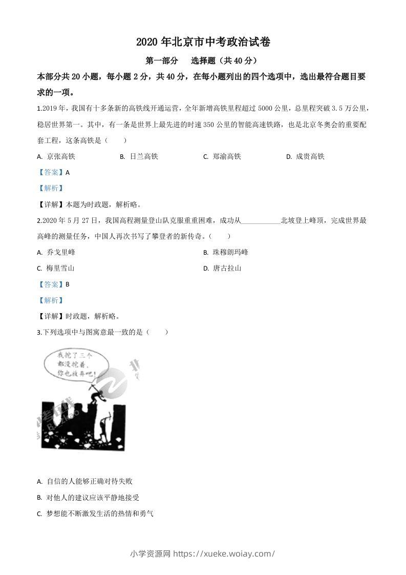 北京2020年中考政治试题（含答案）-六八学科资料网