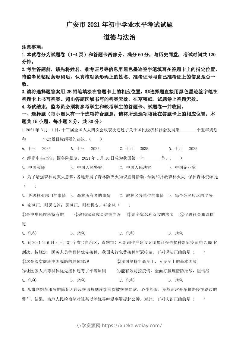 四川省广安市2021年中考道德与法治真题（空白卷）-六八学科资料网