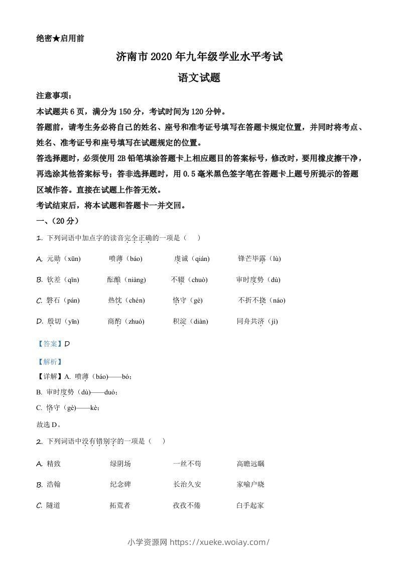 山东省济南市2020年中考语文试题（含答案）-六八学科资料网