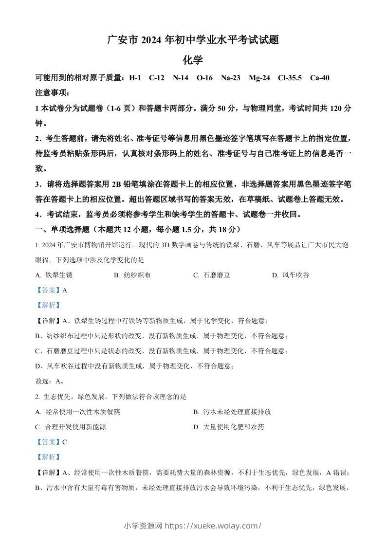 2024年四川省广安市中考化学真题（含答案）-六八学科资料网