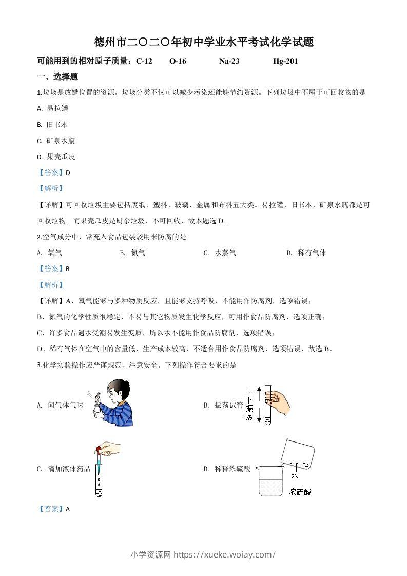 山东省德州市2020年中考化学试题（含答案）-六八学科资料网