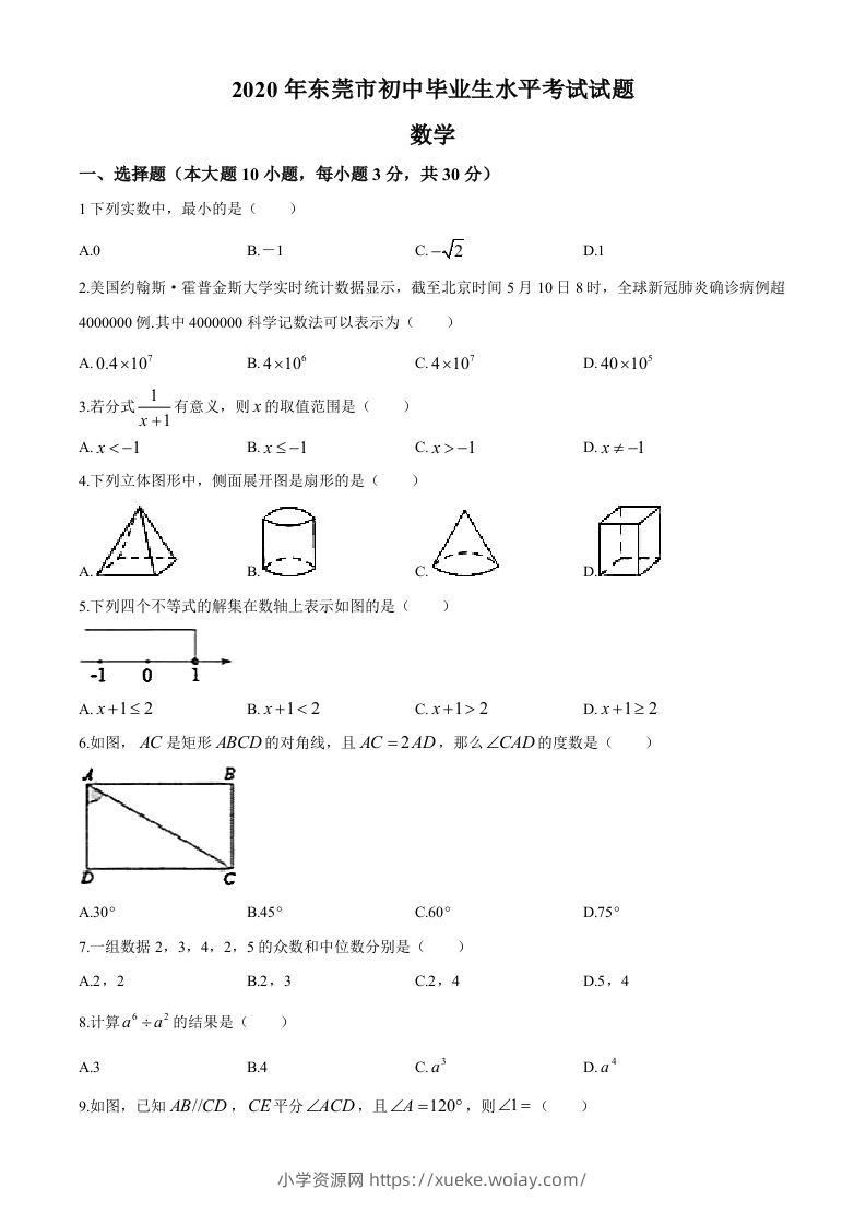 2020年中考真题精品解析数学（广东东莞卷）精编word版(1)-六八学科资料网
