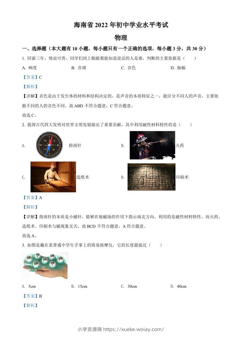 2022年海南省中考物理试题（含答案）-六八学科资料网