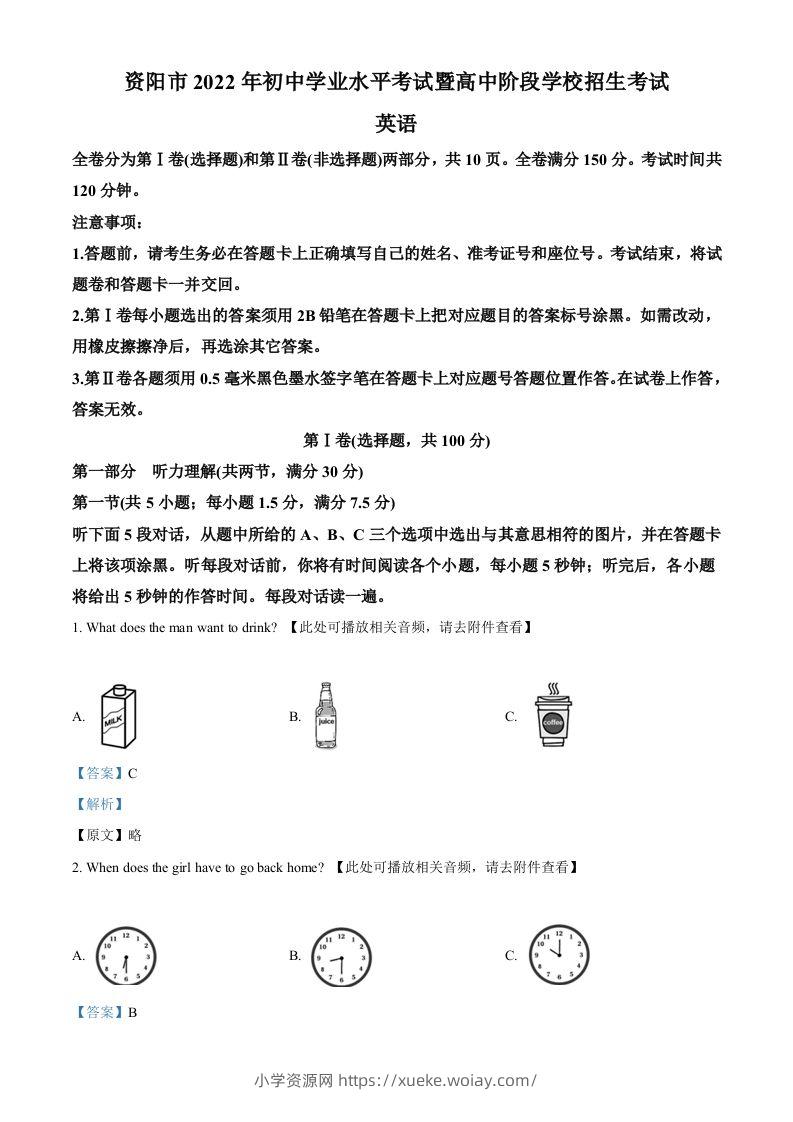 2022年四川省资阳市中考英语真题（含听力）（含答案）-六八学科资料网