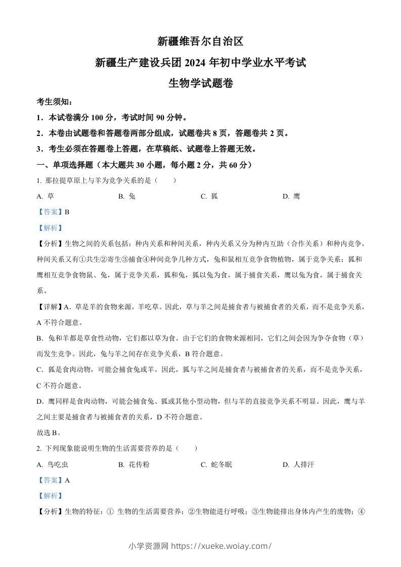 2024年新疆生产建设兵团中考生物试题（含答案）-六八学科资料网