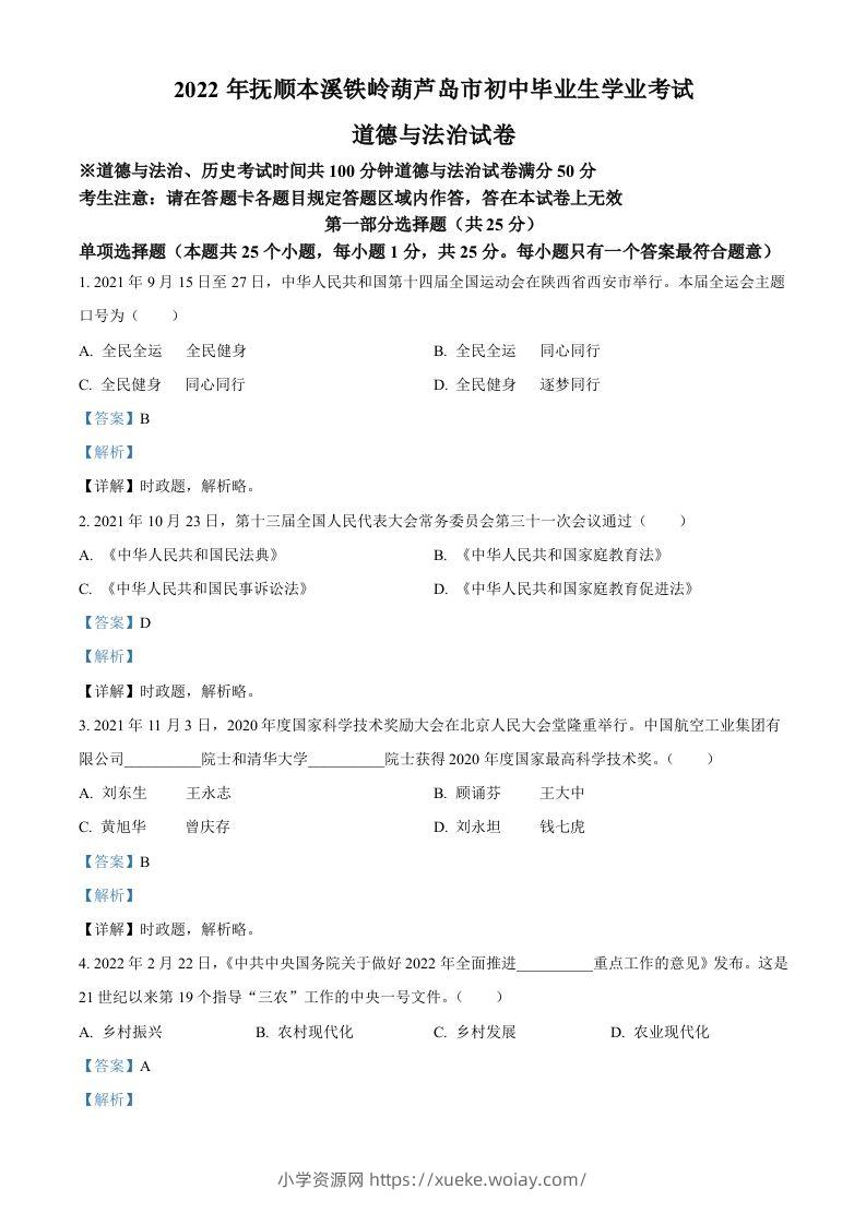 2022年辽宁省抚顺市、本溪市、铁岭市、葫芦岛市中考道德与法治真题（含答案）-六八学科资料网