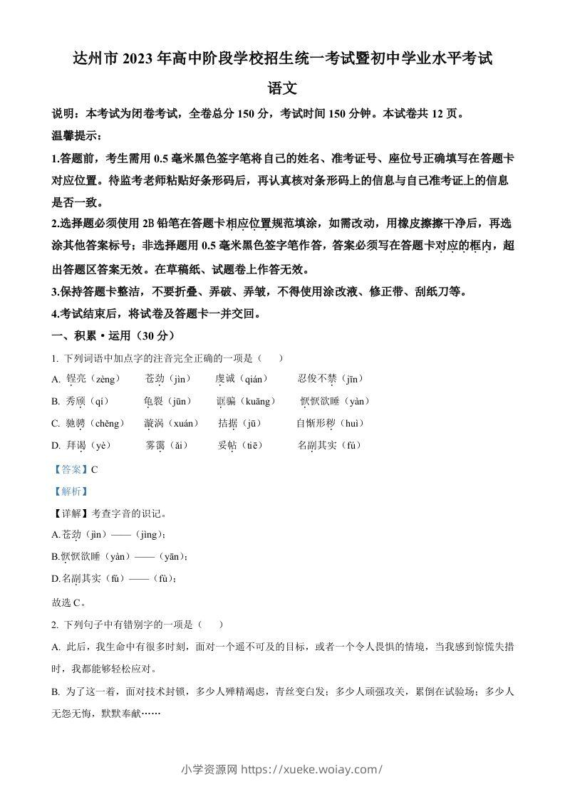 2023年四川省达州市中考语文真题（含答案）-六八学科资料网