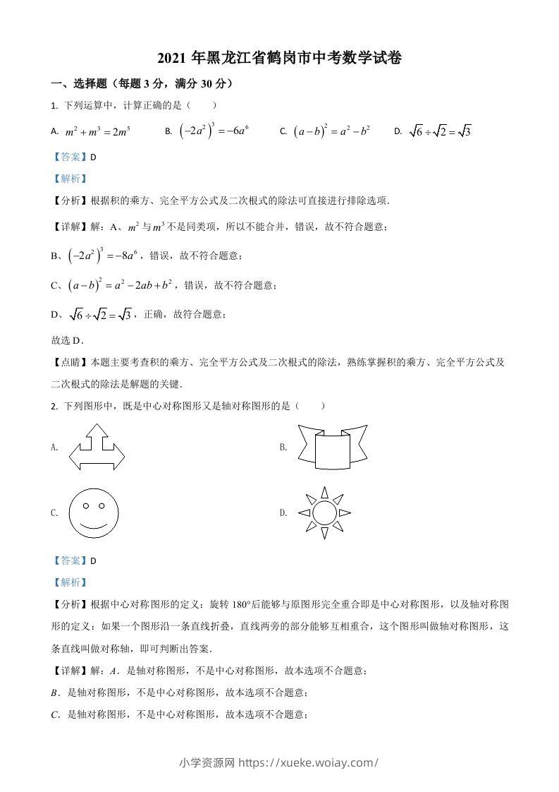 黑龙江省鹤岗市2021年中考数学真题（含答案）-六八学科资料网