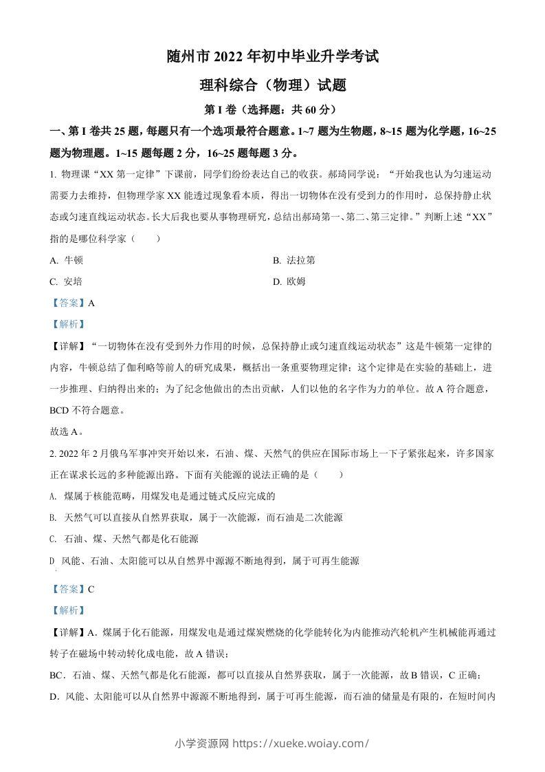 2022年湖北省随州市中考物理试题（含答案）-六八学科资料网