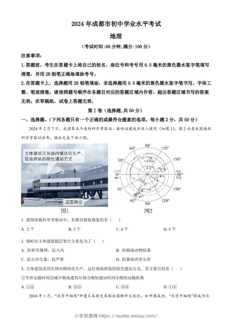 2024年四川省成都市中考地理真题（空白卷）-六八学科资料网