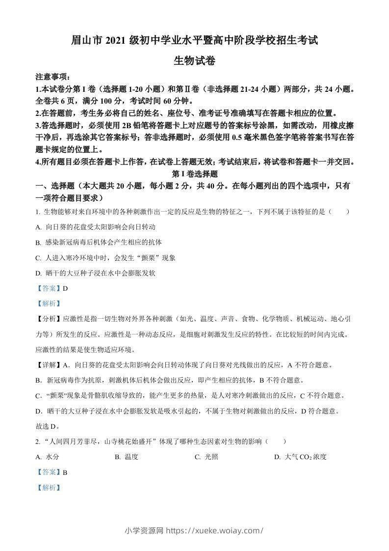 2023年四川省眉山市中考生物真题（含答案）-六八学科资料网