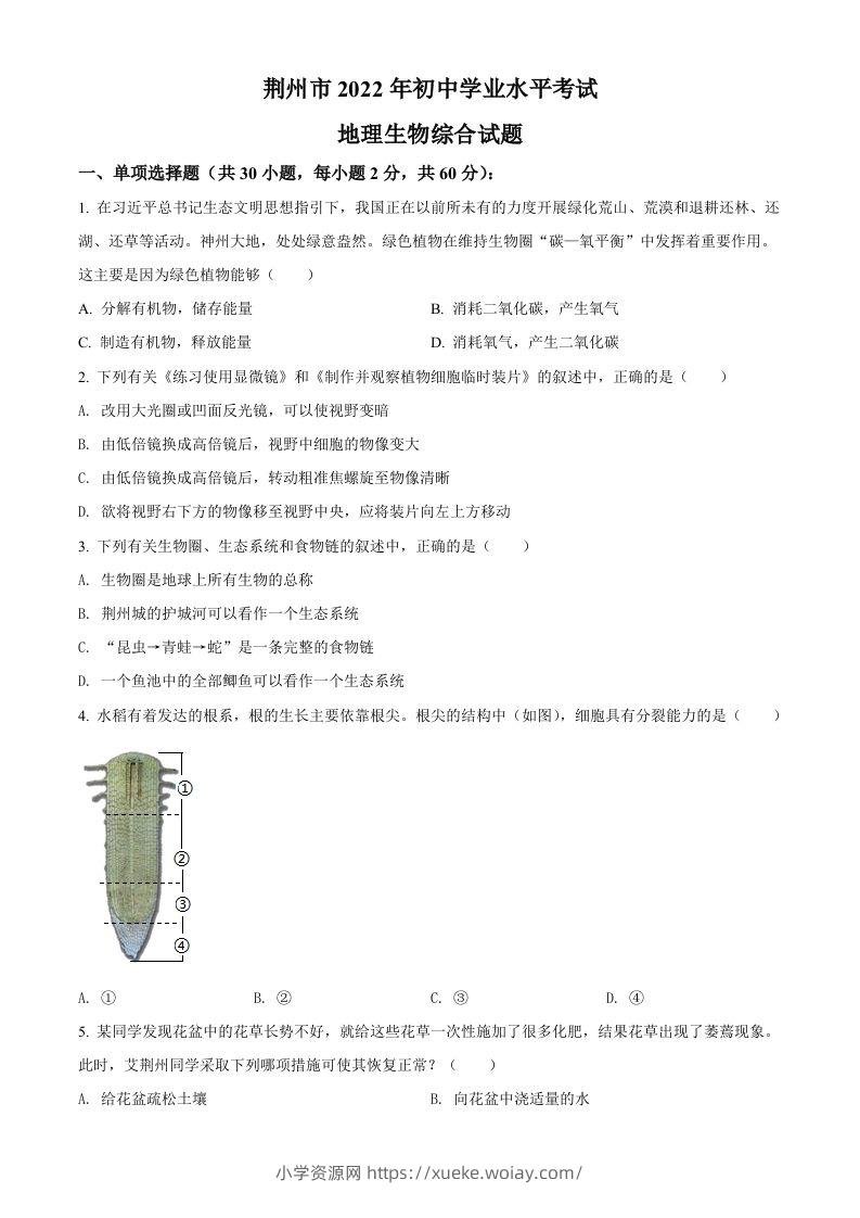 2022年湖北省荆州市中考生物真题（空白卷）-六八学科资料网