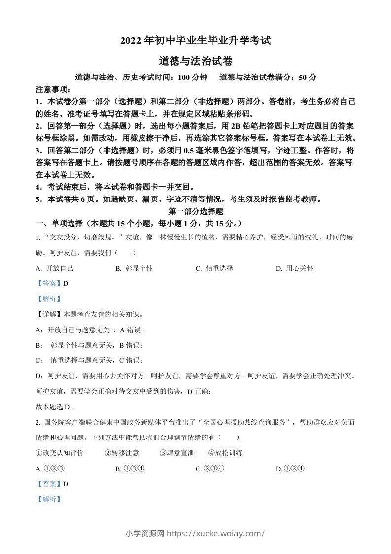 2022年辽宁省营口市中考道德与法治真题（含答案）-六八学科资料网