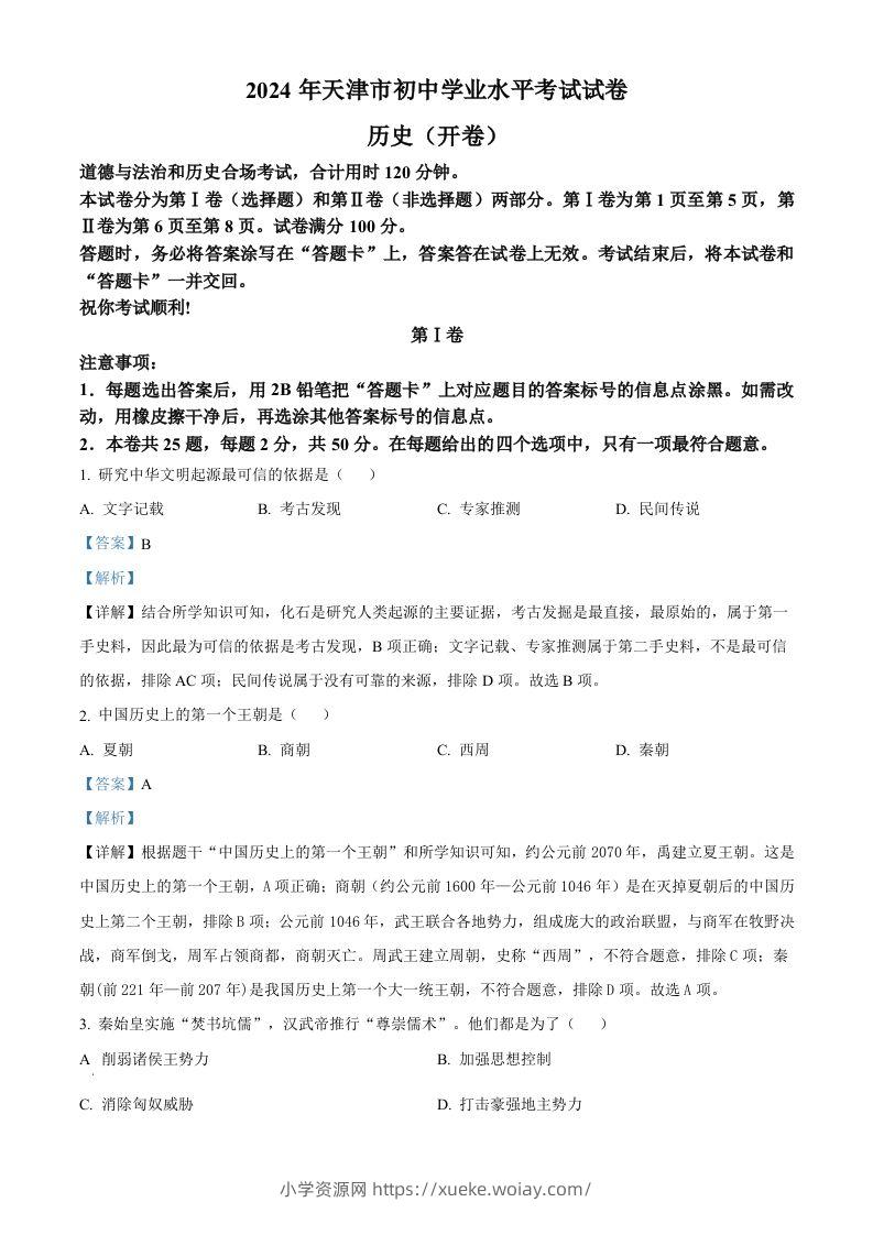 2024年天津市中考历史真题（含答案）-六八学科资料网