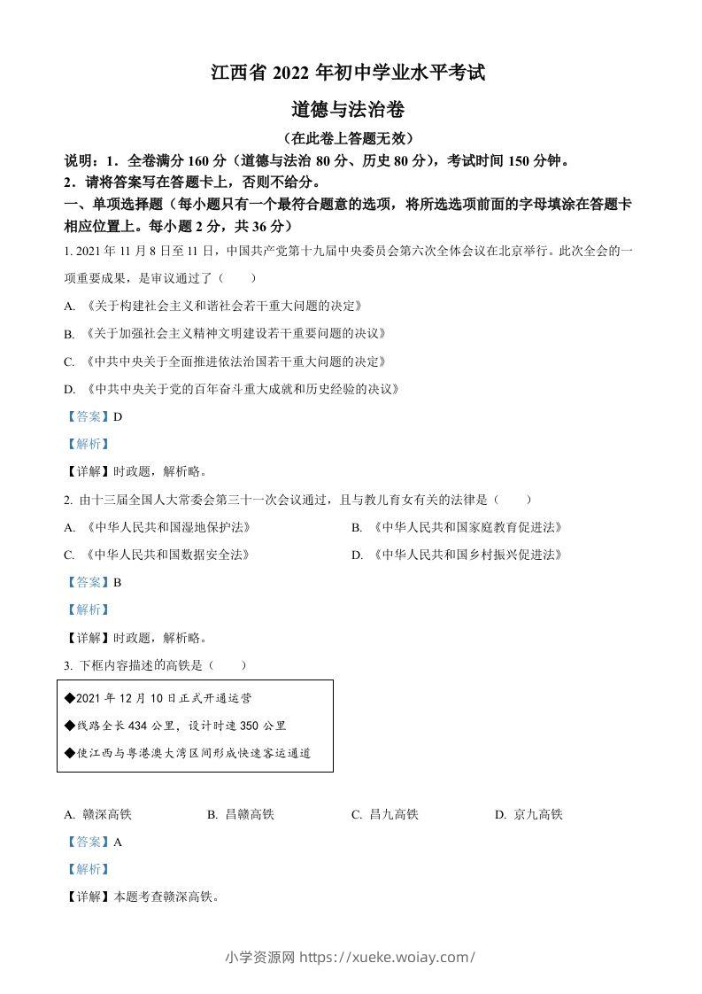 2022年江西省中考道德与法治真题（含答案）-六八学科资料网