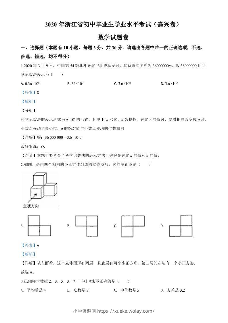 浙江省嘉兴市2020年中考数学试题（含答案）-六八学科资料网