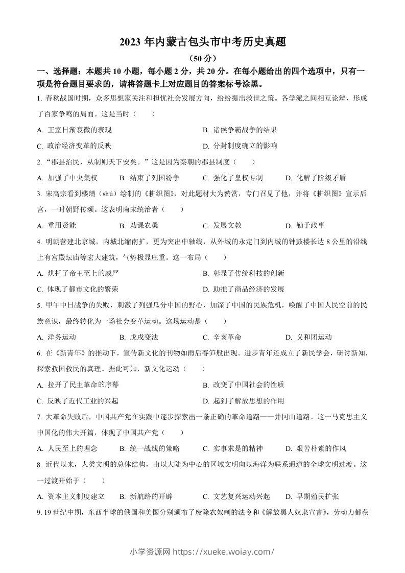 2023年内蒙古包头市中考历史真题（空白卷）-六八学科资料网