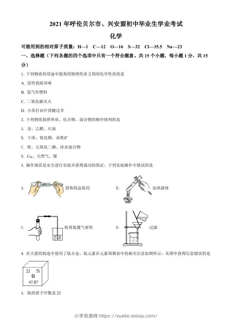 内蒙古呼伦贝尔市、兴安盟2021年中考化学试题（空白卷）-六八学科资料网