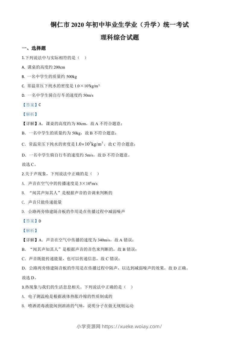 2020年贵州省铜仁市中考理综物理试题（含答案）-六八学科资料网