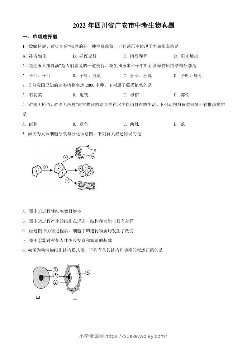 2022年四川省广安市中考生物真题（空白卷）-六八学科资料网