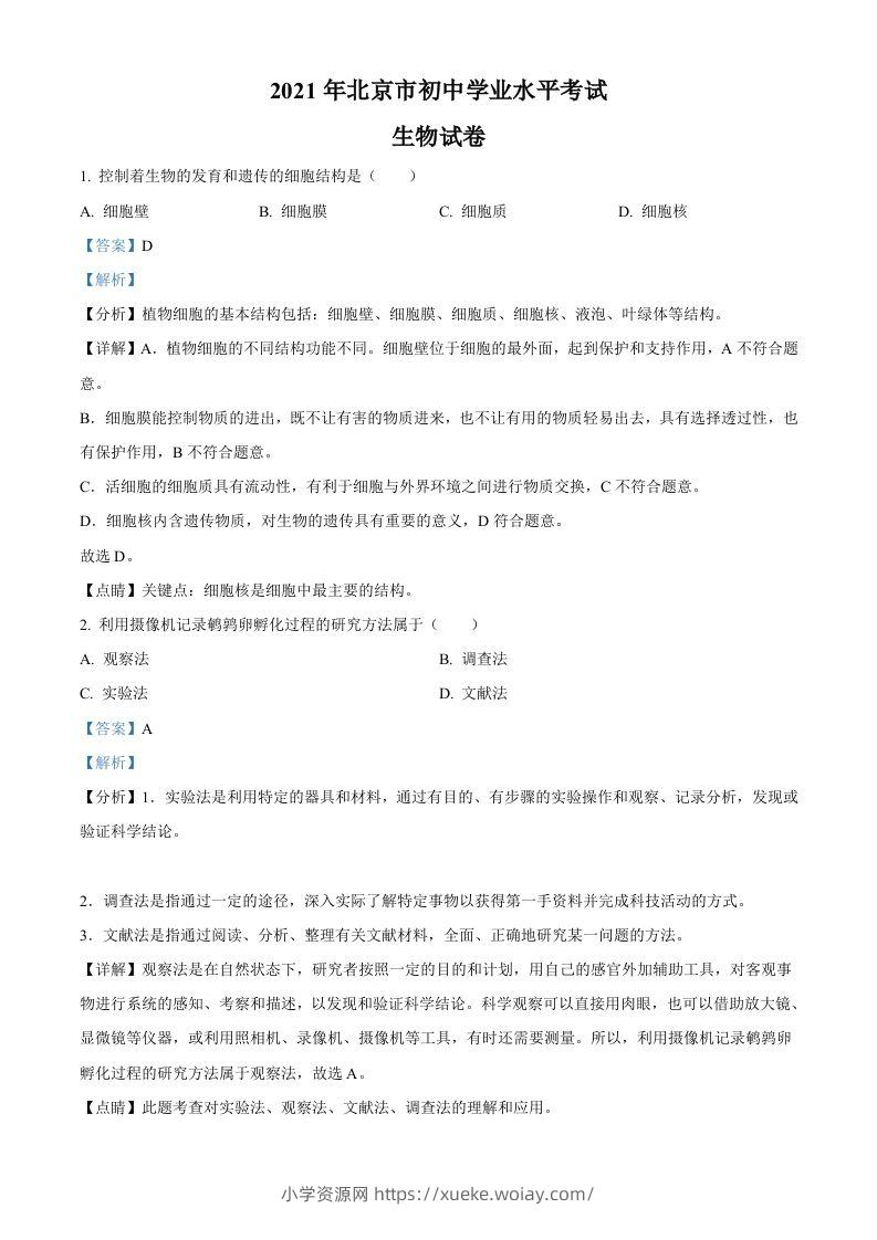 北京市2021年中考生物试题（含答案）-六八学科资料网