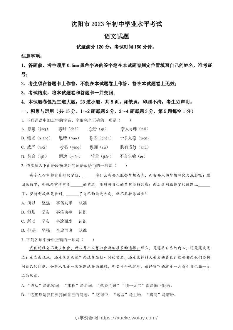 2023年辽宁省沈阳市中考语文真题（空白卷）-六八学科资料网
