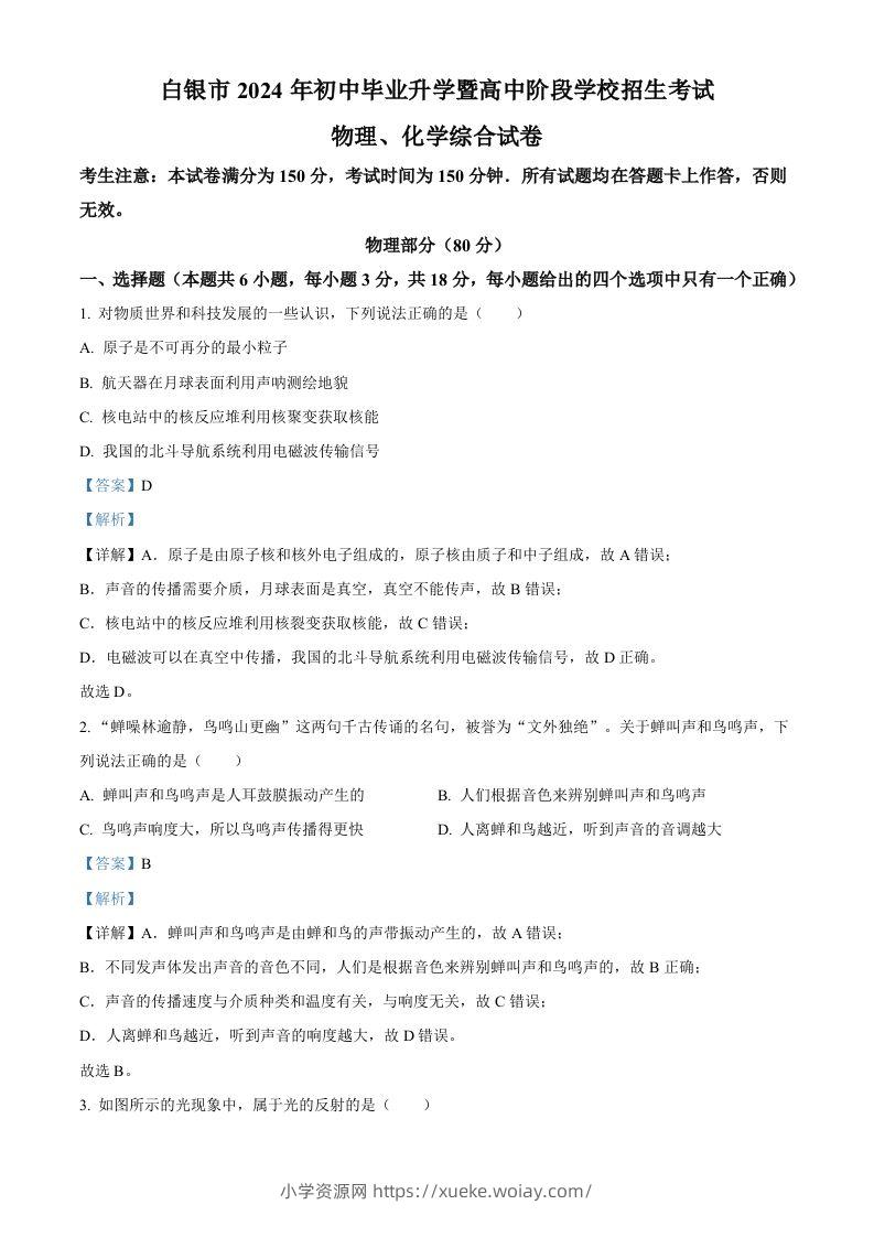 2024年甘肃省白银市中考物理试题（含答案）-六八学科资料网