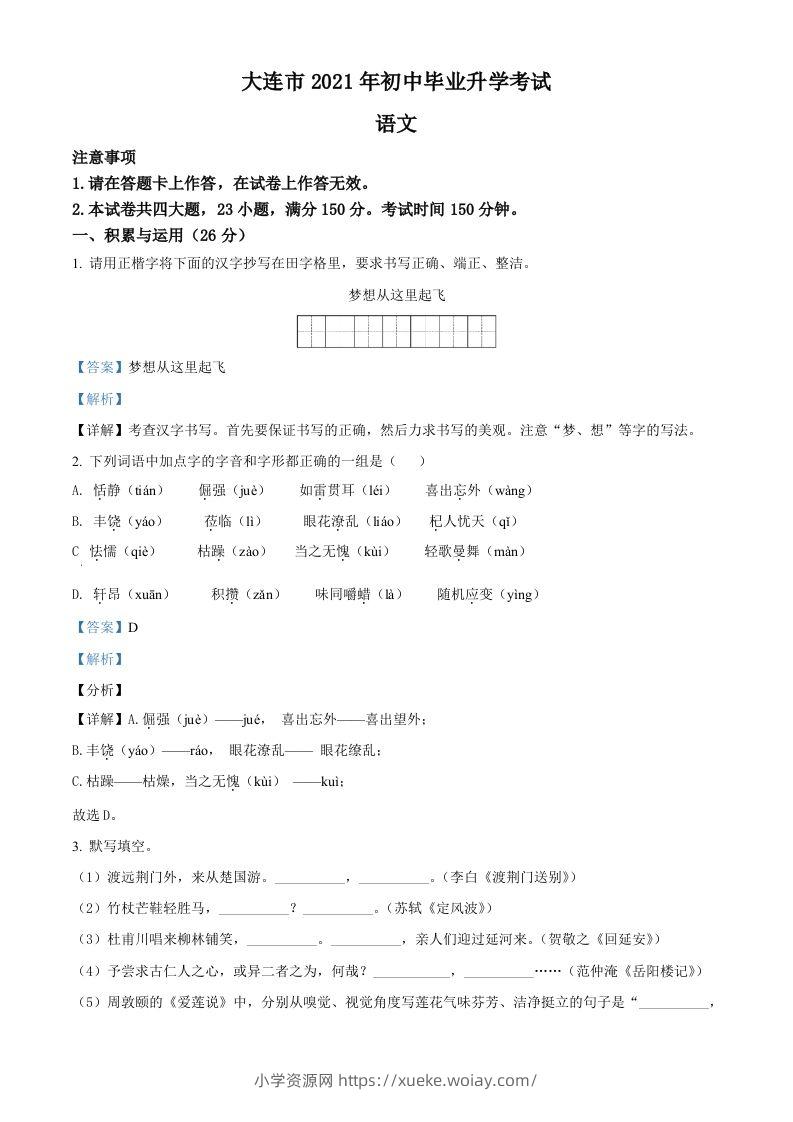 辽宁省大连市2021年中考语文试题（含答案）-六八学科资料网