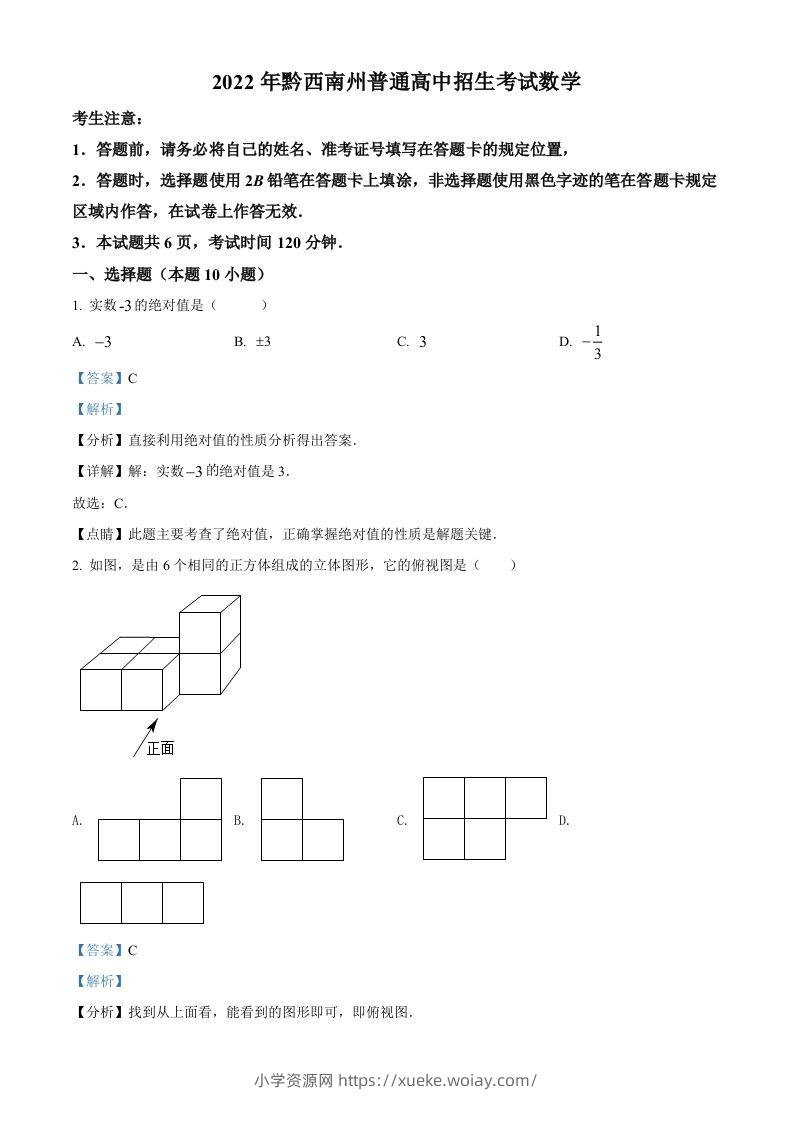 2022年贵州省黔西南州中考数学真题（含答案）-六八学科资料网