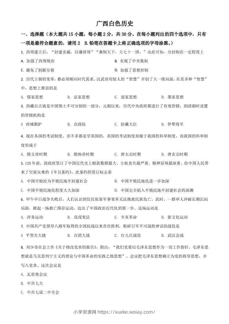 广西百色市2021年中考历史试题（空白卷）-六八学科资料网