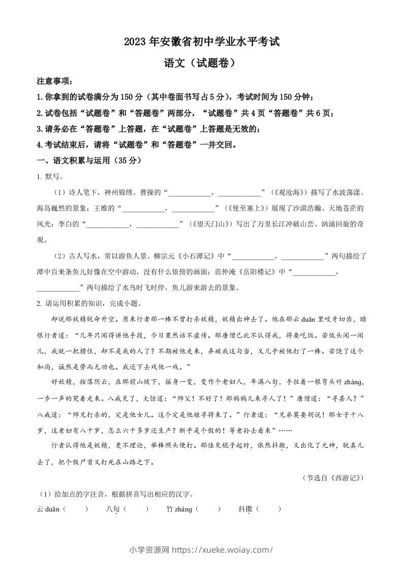 2023年安徽省中考语文真题（空白卷）-六八学科资料网