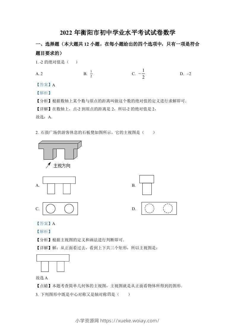 2022年湖南省衡阳市中考数学真题（含答案）-六八学科资料网