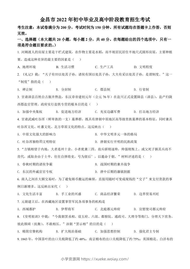 2022年甘肃省金昌市中考历史真题（空白卷）-六八学科资料网