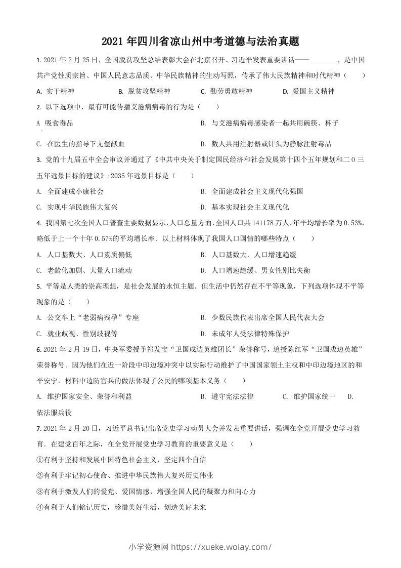 四川省凉山州2021年中考道德与法治真题（空白卷）-六八学科资料网