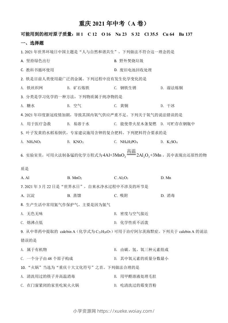 重庆市2021年中考化学试题（A卷）（空白卷）-六八学科资料网