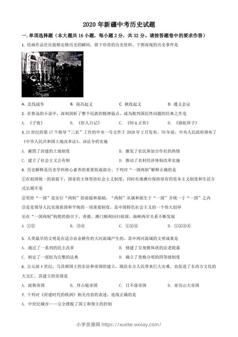 2020年新疆自治区、生产建设兵团中考历史试题（空白卷）-六八学科资料网