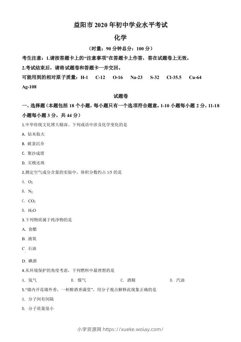 湖南省益阳市2020年中考化学试题（空白卷）-六八学科资料网