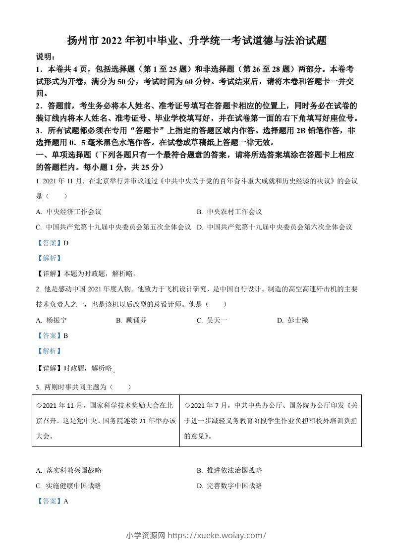 2022年江苏省扬州市中考道德与法治真题（含答案）-六八学科资料网
