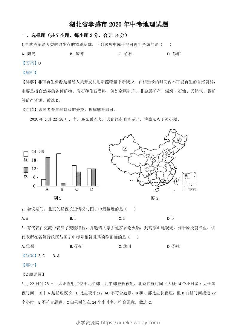 湖北省孝感市2020年中考地理试题（含答案）-六八学科资料网