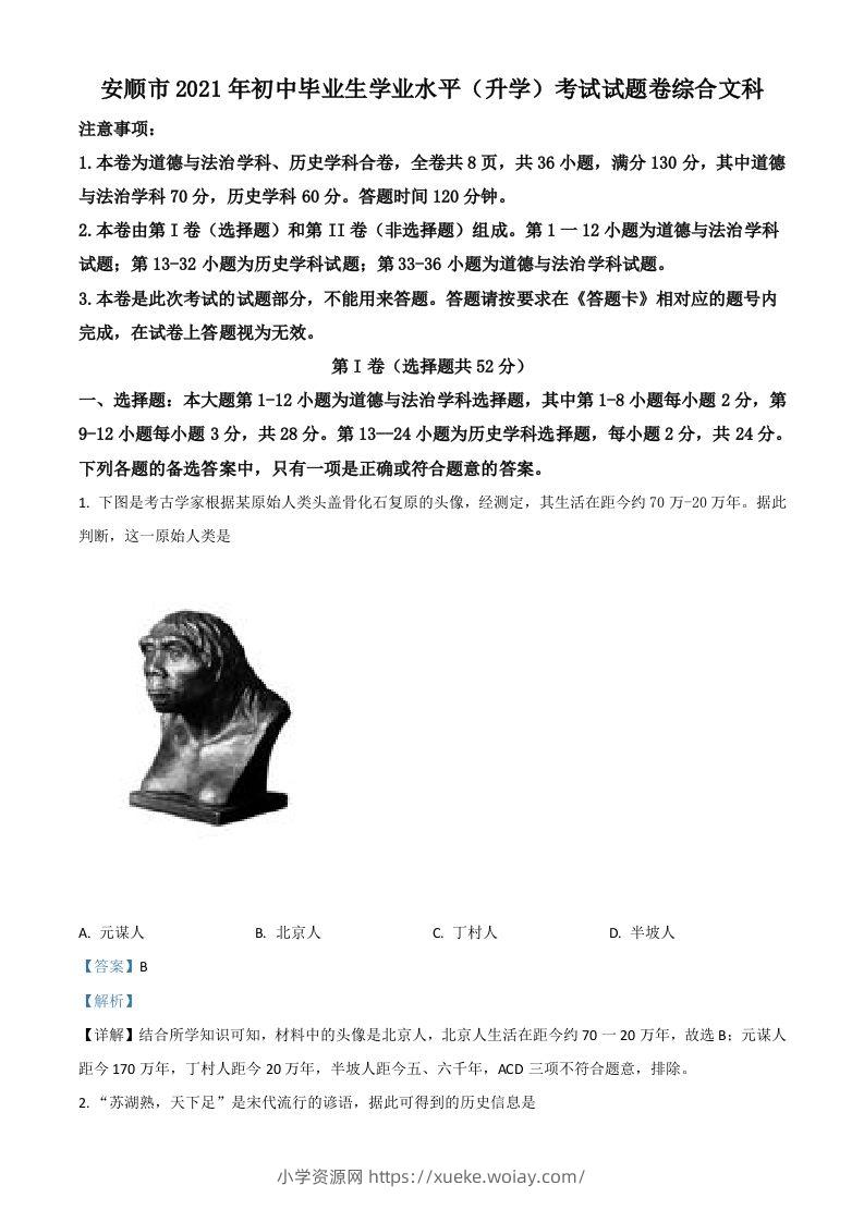 贵州省安顺市2021年中考历史试题（含答案）-六八学科资料网