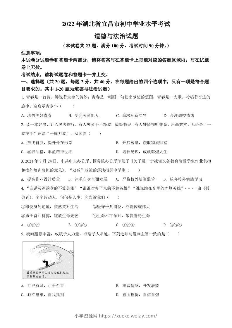 2022年湖北省宜昌市中考道德与法治真题（空白卷）-六八学科资料网