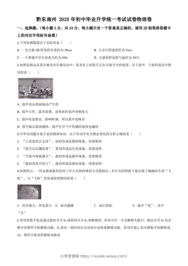 2020年贵州省黔东南州中考物理试题（初中毕业升学统一考试）（空白卷）-六八学科资料网