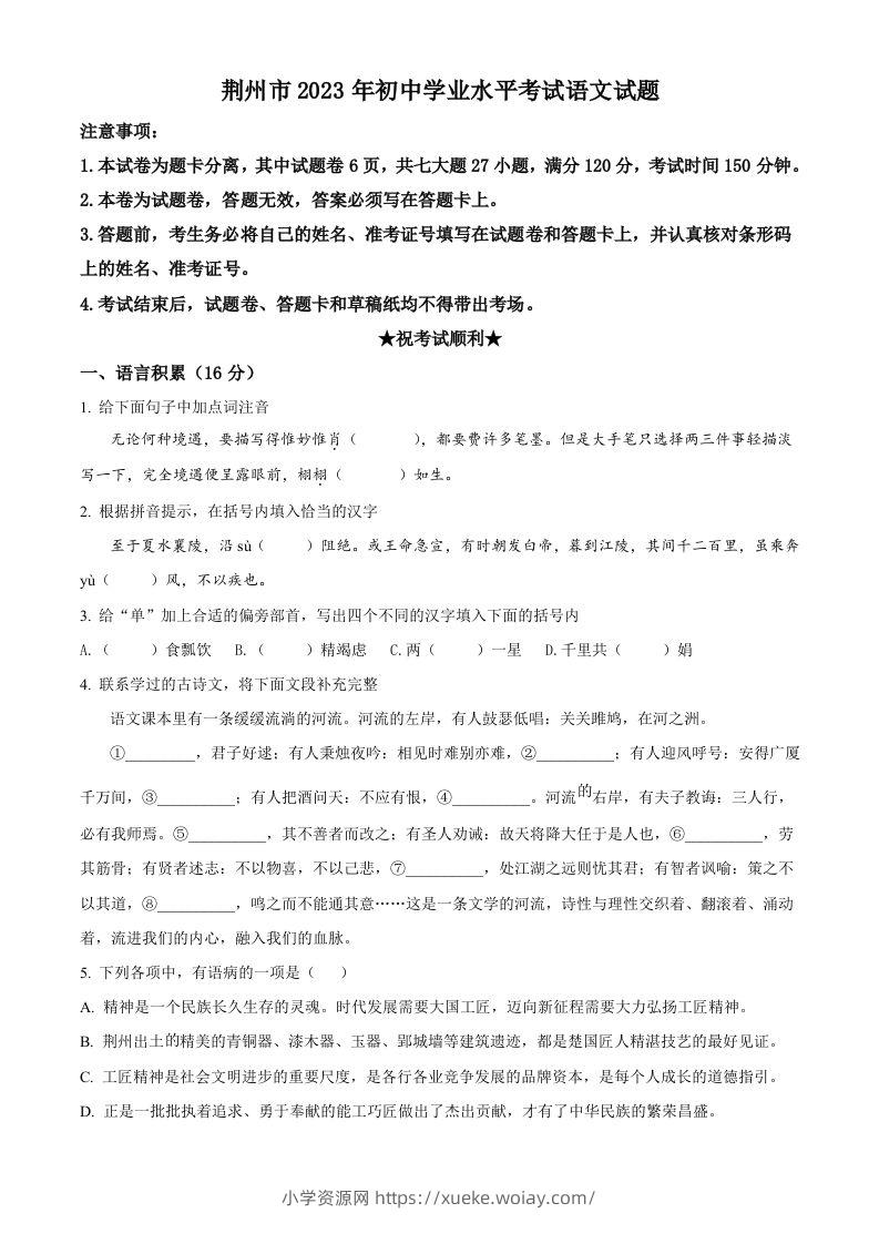 2023年湖北省荆州市中考语文真题（空白卷）-六八学科资料网